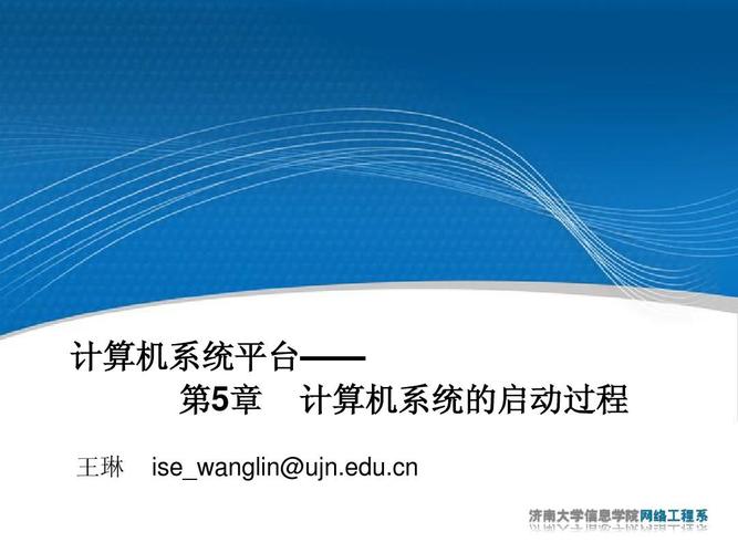 &mdash; 第5章 计算机系统的启动过程 王琳 ise