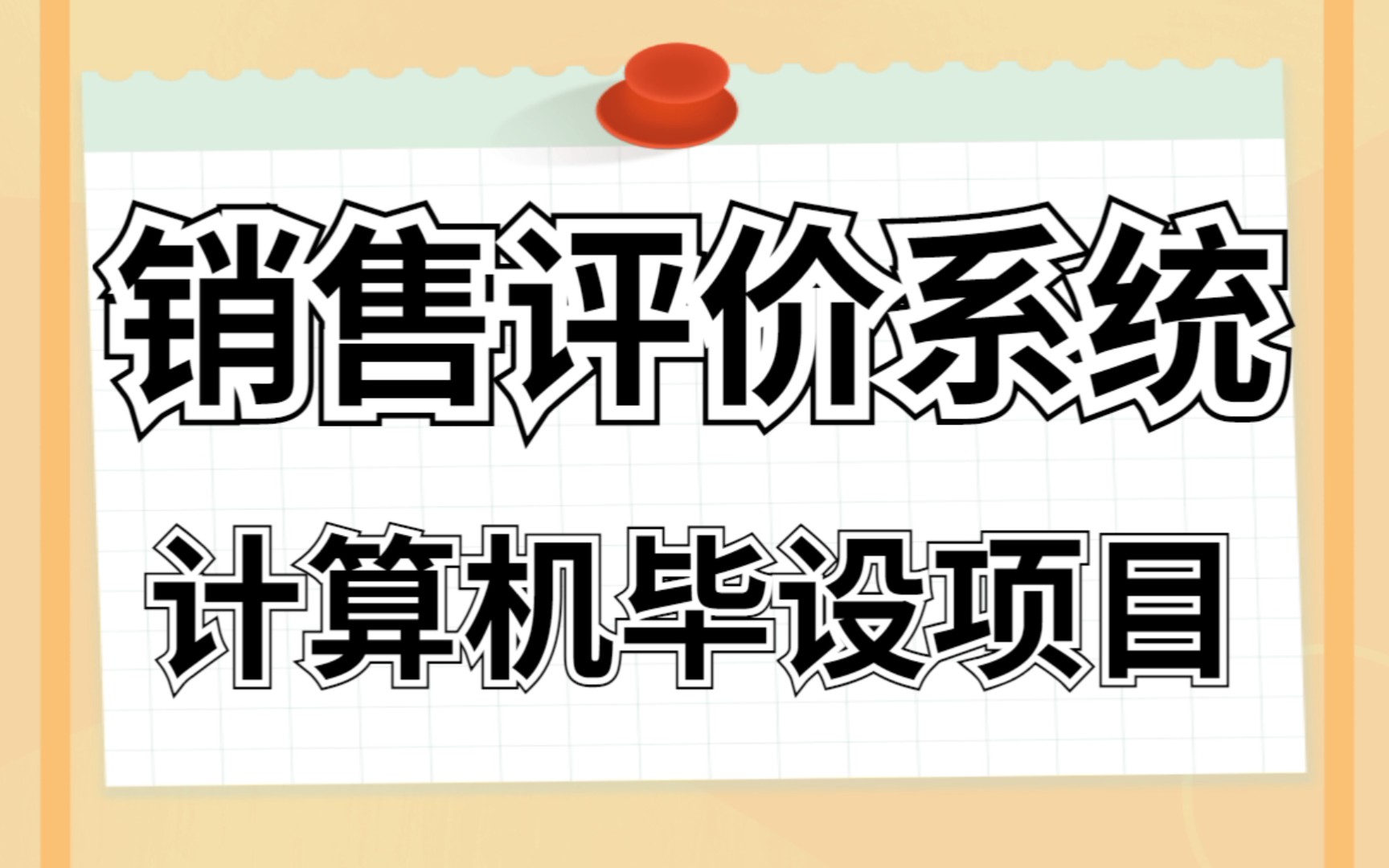 【Java毕业设计】计算机毕设系统--销售评价系统(快速入门,轻松上手)